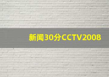 新闻30分CCTV2008