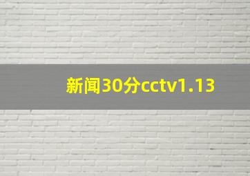 新闻30分cctv1.13