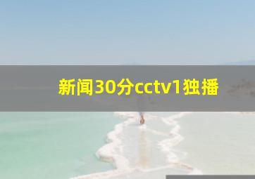 新闻30分cctv1独播