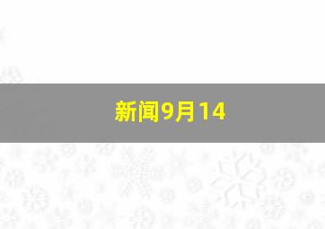 新闻9月14