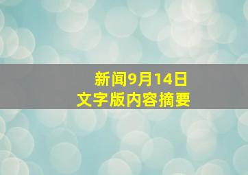 新闻9月14日文字版内容摘要