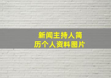 新闻主持人简历个人资料图片