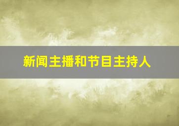 新闻主播和节目主持人