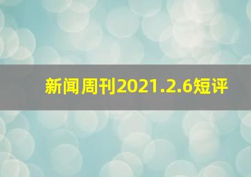 新闻周刊2021.2.6短评