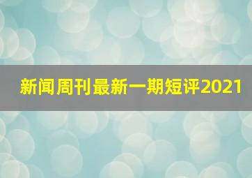 新闻周刊最新一期短评2021