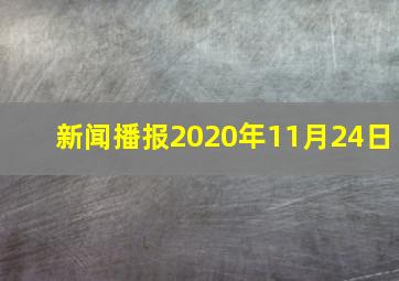 新闻播报2020年11月24日