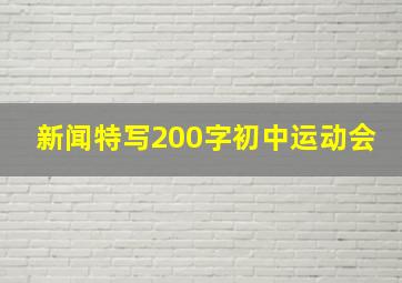 新闻特写200字初中运动会