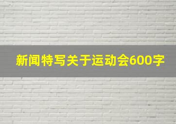 新闻特写关于运动会600字