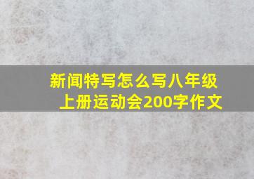 新闻特写怎么写八年级上册运动会200字作文