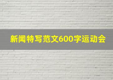 新闻特写范文600字运动会