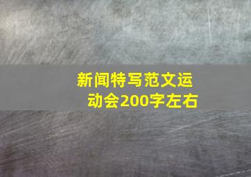 新闻特写范文运动会200字左右