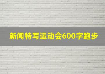 新闻特写运动会600字跑步