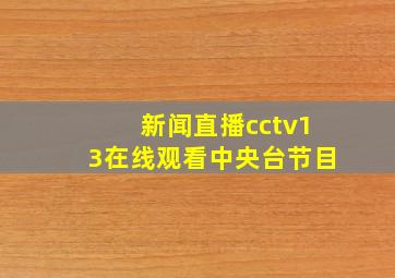 新闻直播cctv13在线观看中央台节目