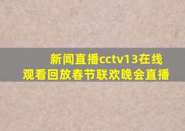 新闻直播cctv13在线观看回放春节联欢晚会直播