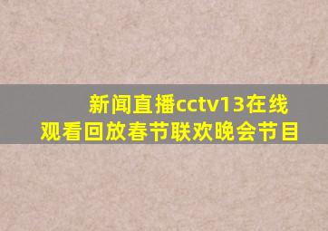 新闻直播cctv13在线观看回放春节联欢晚会节目