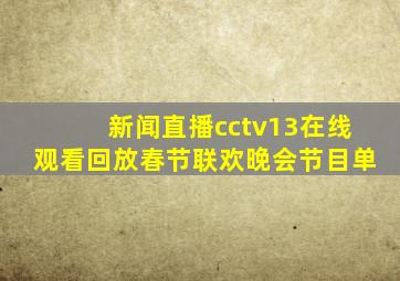 新闻直播cctv13在线观看回放春节联欢晚会节目单