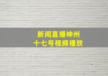 新闻直播神州十七号视频播放