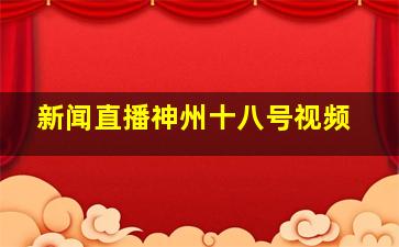 新闻直播神州十八号视频