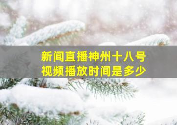 新闻直播神州十八号视频播放时间是多少