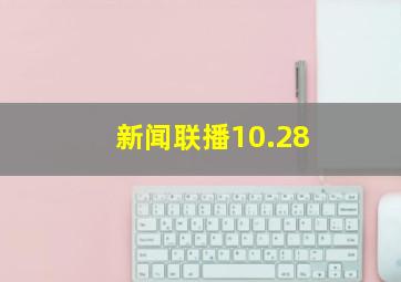 新闻联播10.28