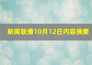 新闻联播10月12日内容摘要