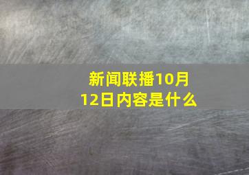 新闻联播10月12日内容是什么