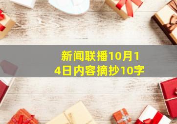 新闻联播10月14日内容摘抄10字