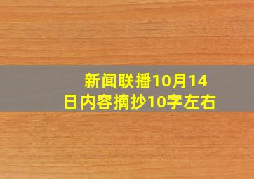 新闻联播10月14日内容摘抄10字左右