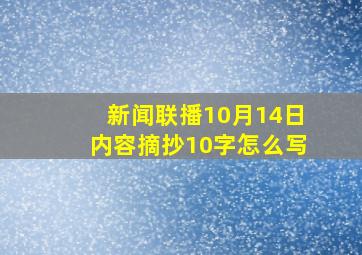 新闻联播10月14日内容摘抄10字怎么写