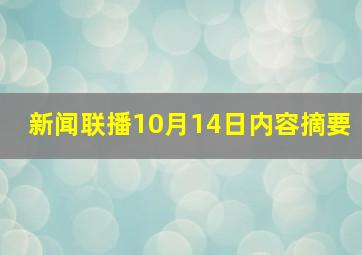 新闻联播10月14日内容摘要