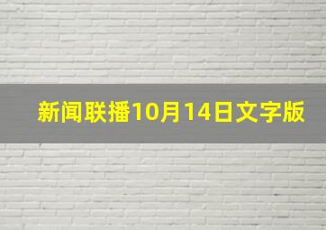 新闻联播10月14日文字版