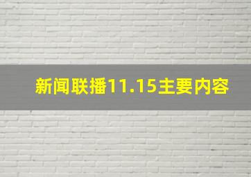 新闻联播11.15主要内容