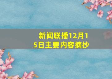 新闻联播12月15日主要内容摘抄