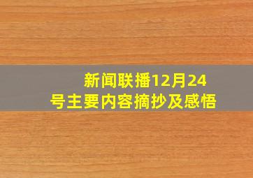 新闻联播12月24号主要内容摘抄及感悟