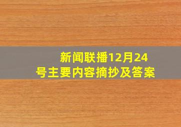 新闻联播12月24号主要内容摘抄及答案