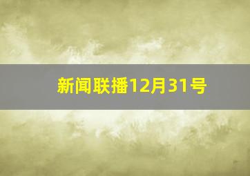 新闻联播12月31号