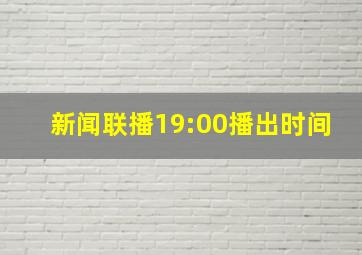 新闻联播19:00播出时间