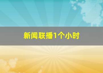 新闻联播1个小时