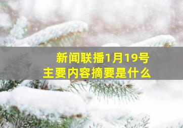 新闻联播1月19号主要内容摘要是什么