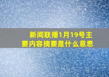 新闻联播1月19号主要内容摘要是什么意思