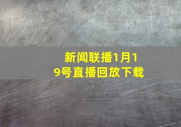 新闻联播1月19号直播回放下载