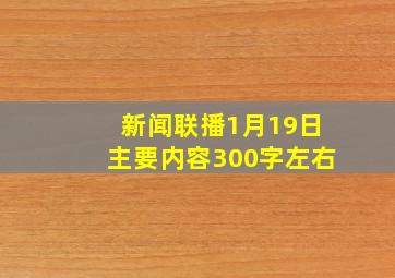 新闻联播1月19日主要内容300字左右