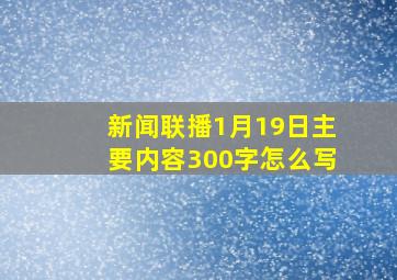 新闻联播1月19日主要内容300字怎么写