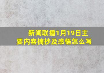 新闻联播1月19日主要内容摘抄及感悟怎么写