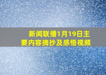 新闻联播1月19日主要内容摘抄及感悟视频