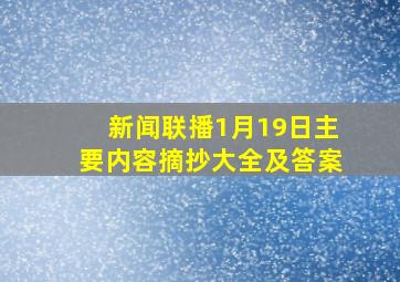 新闻联播1月19日主要内容摘抄大全及答案