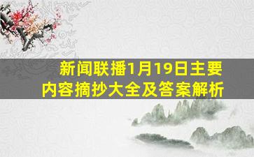 新闻联播1月19日主要内容摘抄大全及答案解析