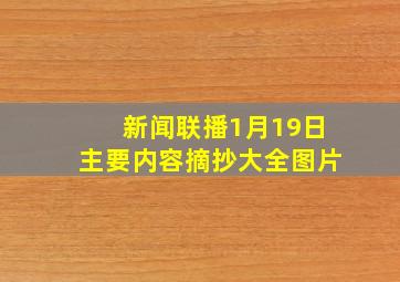 新闻联播1月19日主要内容摘抄大全图片