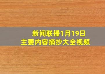 新闻联播1月19日主要内容摘抄大全视频