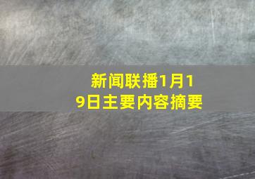 新闻联播1月19日主要内容摘要